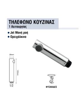 Τηλέφωνο Ντους Pull Out Νεροχύτη | Viospiral