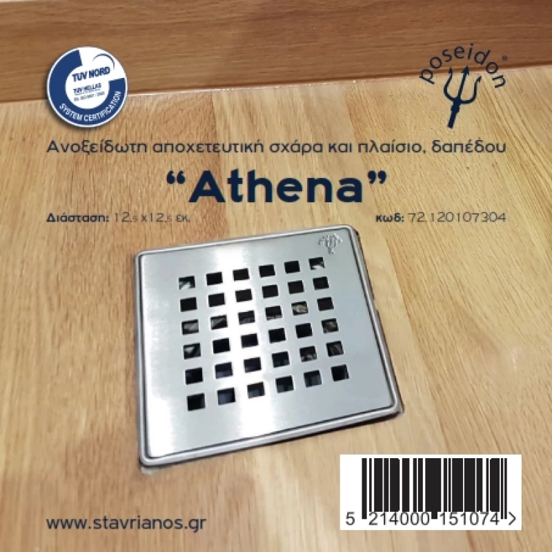 Σχαράκι Mπάνιου Ανοξείδωτο με Πλαίσιο 12 x 12 cm | Ποσειδών Αθηνά (Athena)