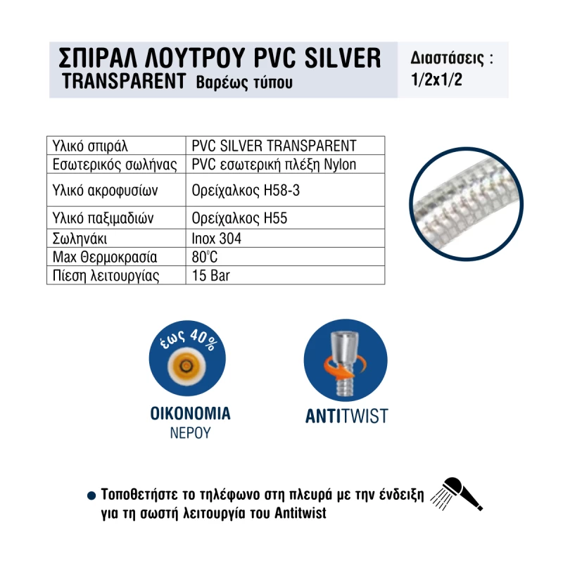 Σπιράλ Λουτρού Βαρέως Τύπου 150cm Transparent Silver | Viospiral Crystalflex