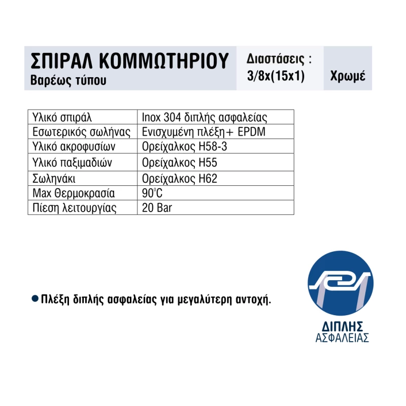 Σπιράλ Κομμωτηρίου Βαρέως Τύπου 150cm Chrome | Viospiral Vivaflex Plus+