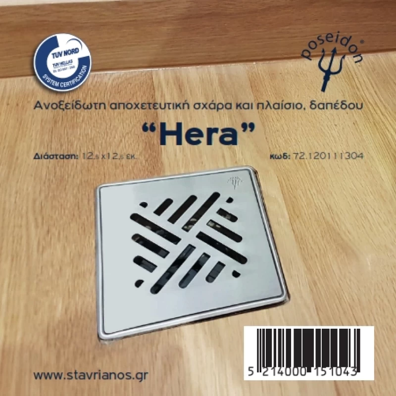Σχαράκι Mπάνιου Ανοξείδωτο με Πλαίσιο 12 x 12 cm | Ποσειδών Ήρα (Hera)