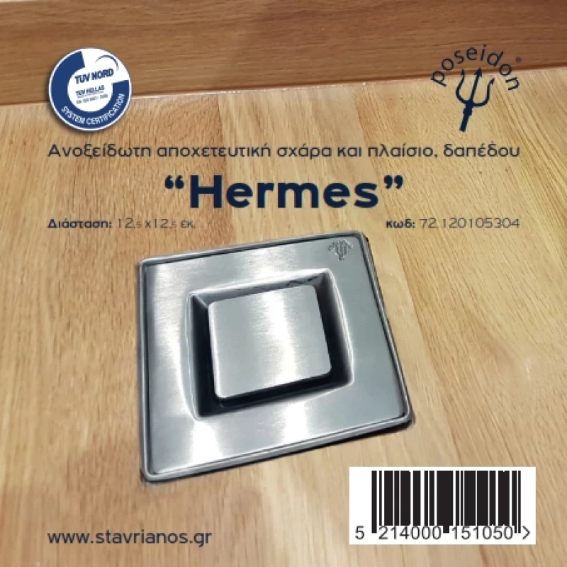 Σχαράκι Mπάνιου Ανοξείδωτο με Πλαίσιο 12 x 12 cm | Ποσειδών Ερμής (Hermes)