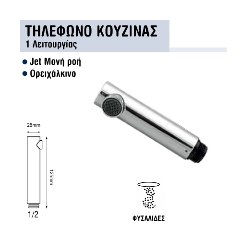 Τηλέφωνο Ντους Pull Out Νεροχύτη | Viospiral